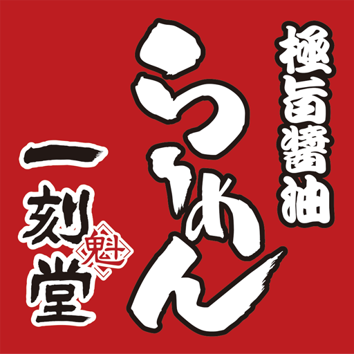 一刻魁堂公式アプリ app icon captured 2026-08-18