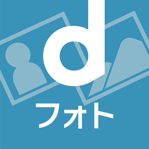 dフォト-写真や動画データをクラウド上にバックアップ保存 app icon captured 2026-08-18