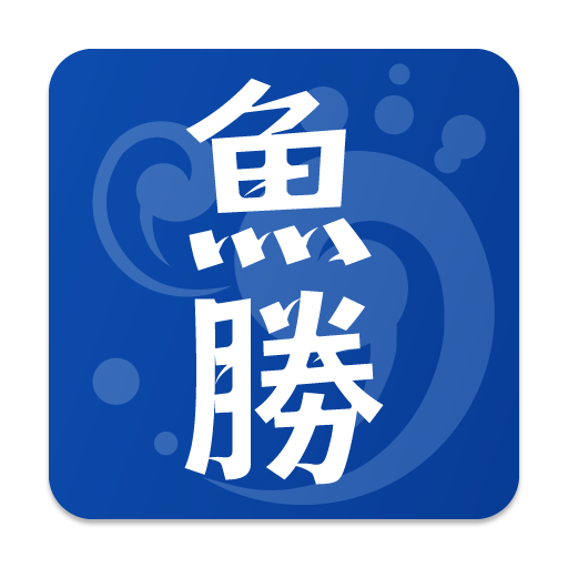 魚勝 潮見表／潮汐・潮位を検索 app icon captured 2026-08-18