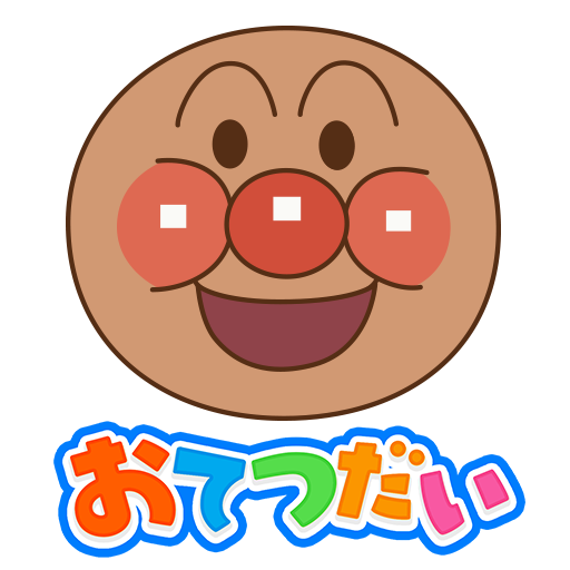 アンパンマン おてつだいできた！子供向けのアプリ・幼児 知育 app icon captured 2026-08-18