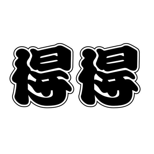 得得公式アプリ app icon captured 2026-08-18