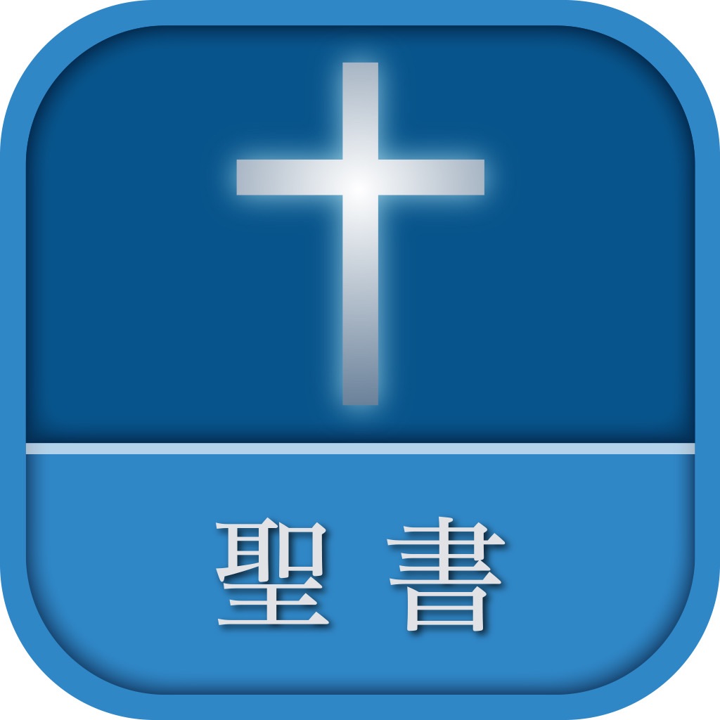 聖書 新改訳 第3版 app icon captured 2026-08-17