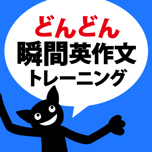 どんどん話すための瞬間英作文トレーニング app icon captured 2026-08-18