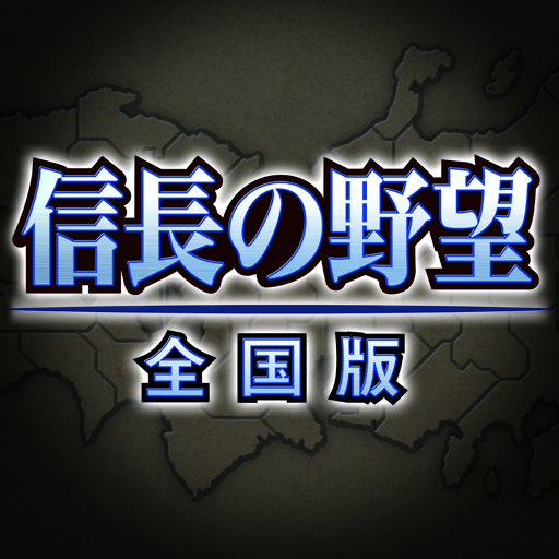 信長の野望･全国版 app icon captured 2026-08-18