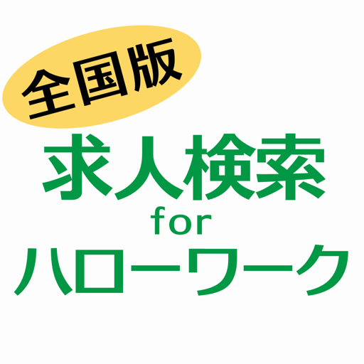 求人検索 for ハローワーク 就職・転職先を探せるアプリ app icon captured 2026-08-18