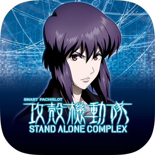 スマスロ 攻殻機動隊 app icon captured 2026-08-18