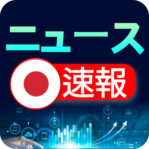 日本のニュース速報 - ニュース閲覧 app icon captured 2026-08-18