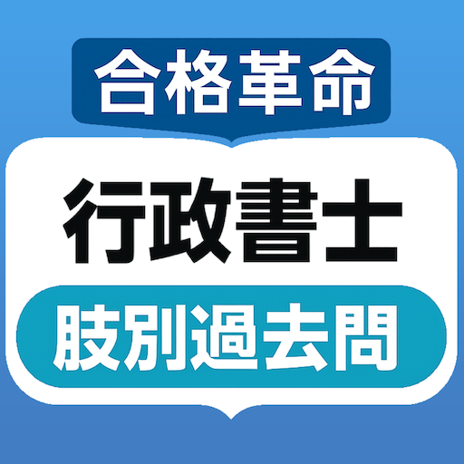 合格革命行政書士肢別過去問集 app icon captured 2026-08-18