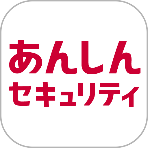 あんしんセキュリティ app icon captured 2026-08-18
