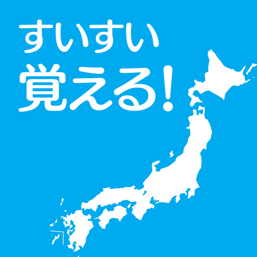 すいすい都道府県クイズ - 都道府県名パズル app icon captured 2026-08-18