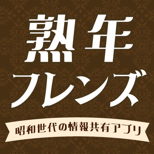 熟年フレンズ～昭和世代の情報共有アプリ～ app icon captured 2026-08-18