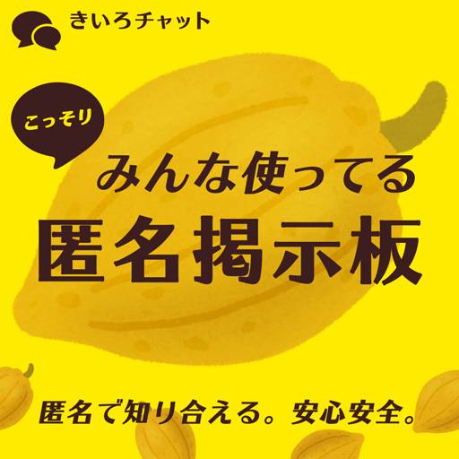 こっそりみんな使ってる匿名掲示板 - きいろチャット app icon captured 2026-08-18