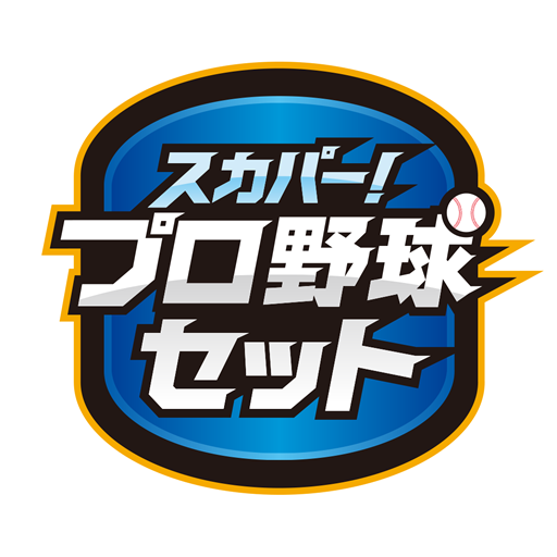 スカパー！プロ野球セットアプリ app icon captured 2026-08-18