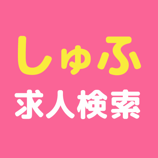 しゅふ求人検索 -主婦・主夫のパートやバイト・派遣の仕事探し app icon captured 2026-08-18