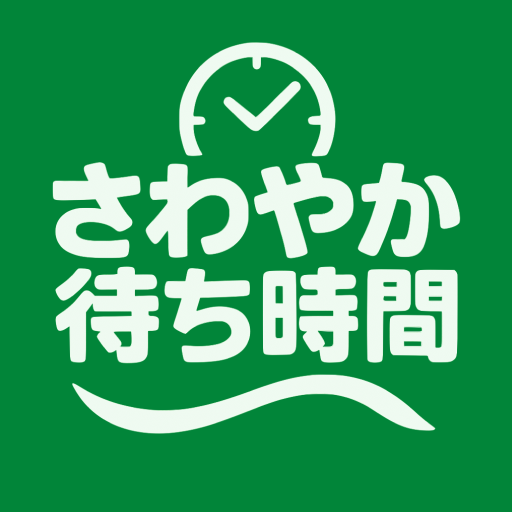 炭焼きレストランさわやか待ち時間(非公式) app icon captured 2026-08-18