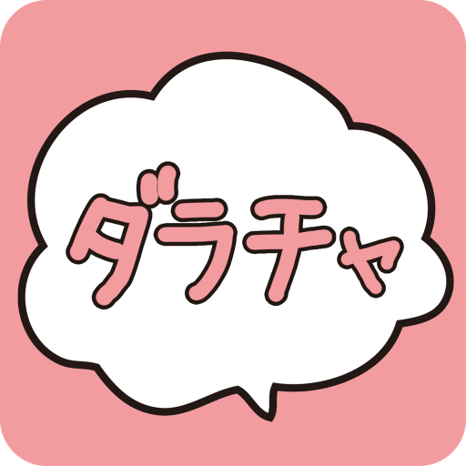 ダラチャ：メル友とマッチングできる暇つぶしチャットアプリ app icon captured 2026-08-18