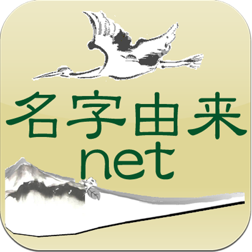 名字由来net～日本の姓氏解説アプリ 家紋検索 家系図作成 app icon captured 2026-08-18