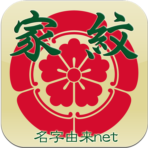 家紋 日本の家紋8,000種以上 紋章・戦国武将 app icon captured 2026-08-18