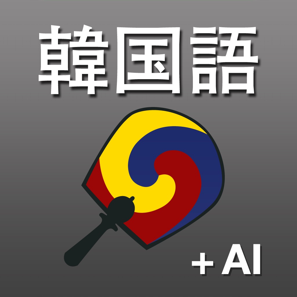 Previous 韓国語AI辞書･翻訳＆拡張キーボード icon from 2026-08-17