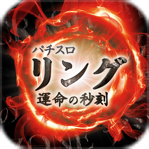 Sリング 運命の秒刻 app icon captured 2026-08-18
