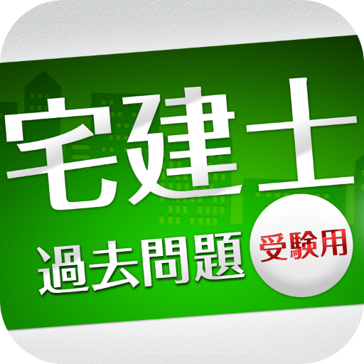 「宅建士」過去問題《受験用》 app icon captured 2026-08-18