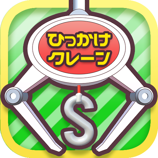 ひもクレ クレーンゲーム ひっかけ UFOキャッチャー app icon captured 2026-08-18