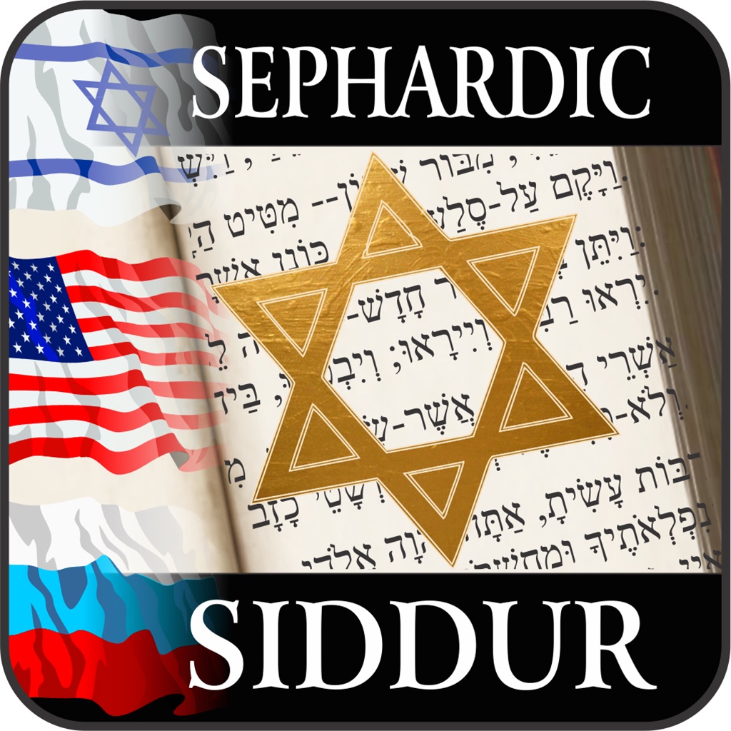 Sephardic Siddur app icon captured 2026-08-11