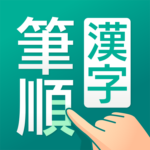 筆順（ひつじゅん）漢字辞典 app icon captured 2026-08-18