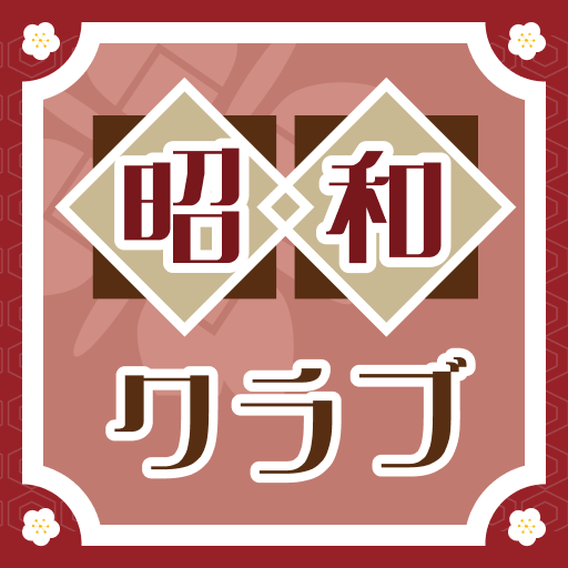 昭和クラブ～成熟世代の情報共有アプリ～ app icon captured 2026-08-18