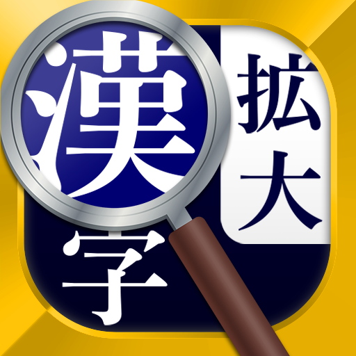 漢字拡大ルーペ - 漢字書き方・書き順検索アプリ app icon captured 2026-08-18