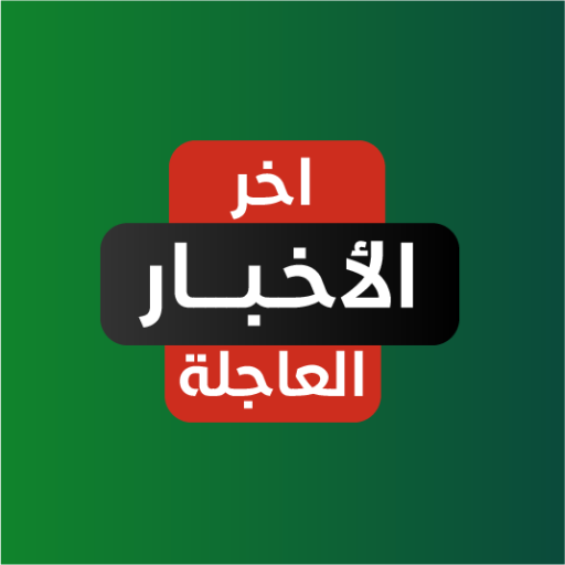 الأخبار العاجلة Google Play icon captured 2026-08-15
