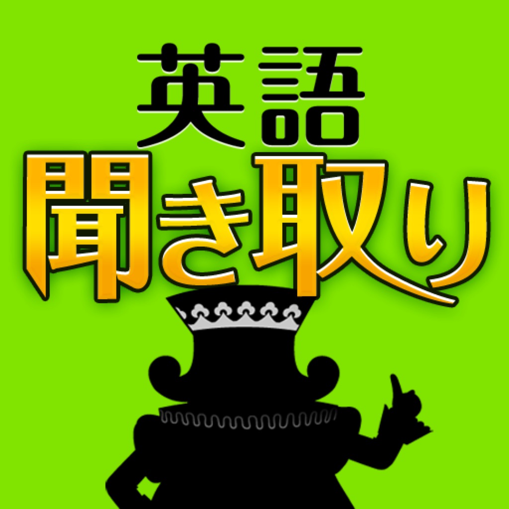 英語聞き取り王国 app icon captured 2026-08-17