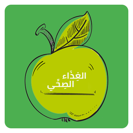 الغذاء الصحي- السعرات الحرارية app icon captured 2026-08-18