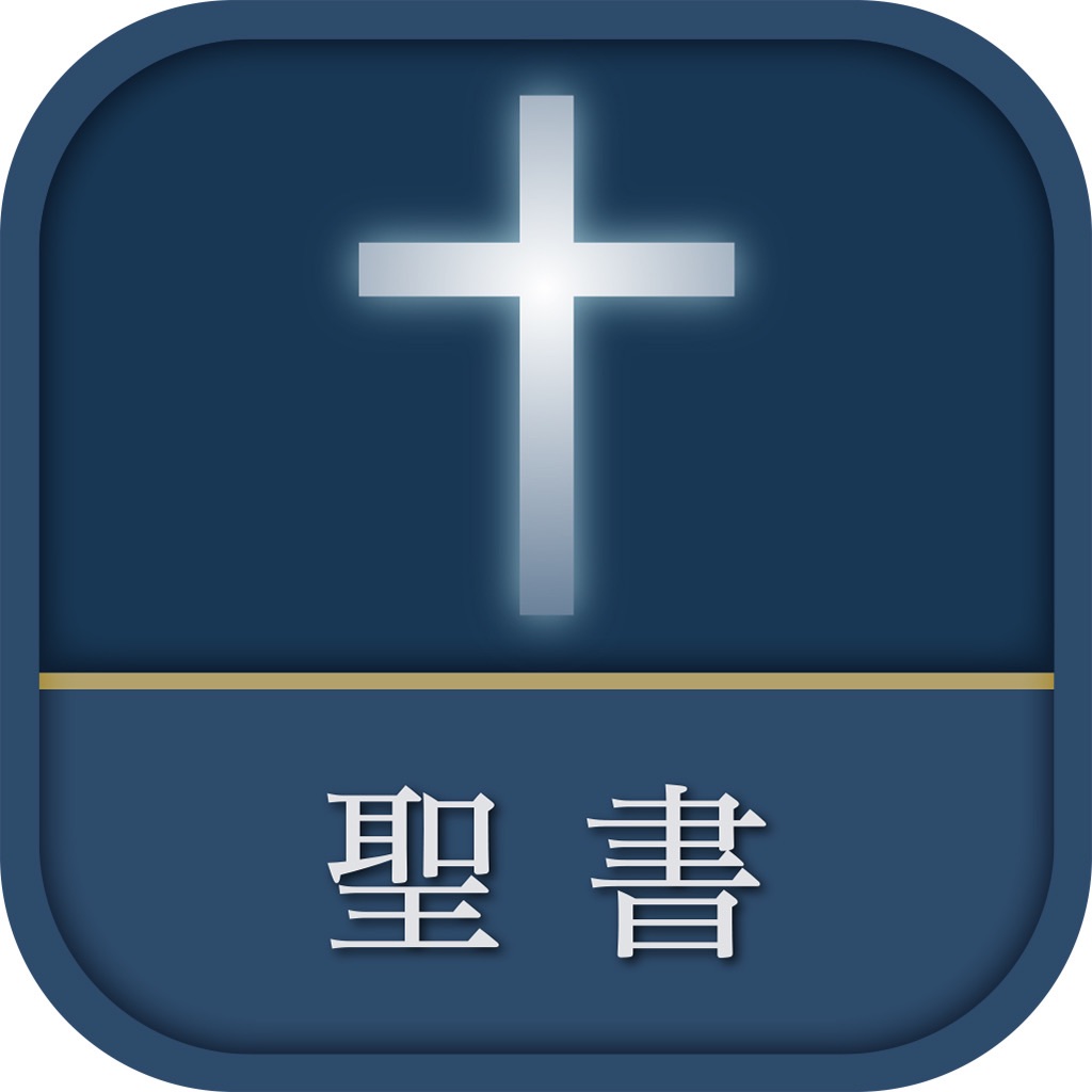 聖書 新改訳2017 app icon captured 2026-08-11