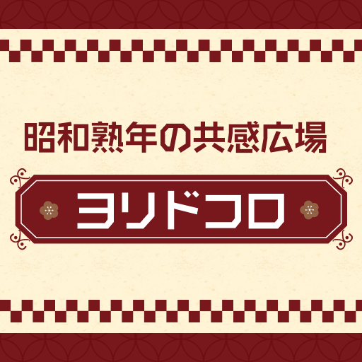 昭和熟年世代向けの共感広場−ヨリドコロ app icon captured 2026-08-18