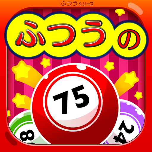 ふつうのビンゴ app icon captured 2026-08-18