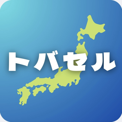 トバセル app icon captured 2026-08-18