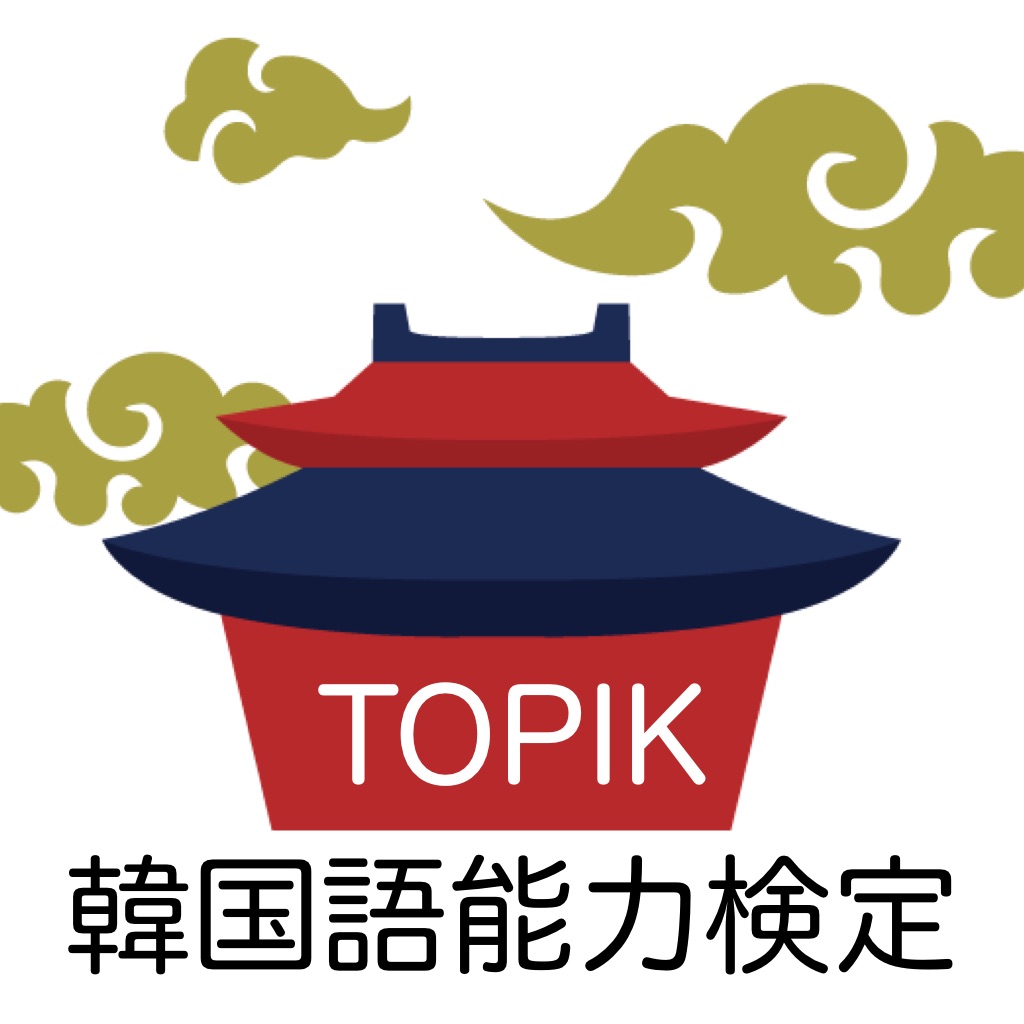 TOPIK 韓国語能力検定 単語アプリ app icon captured 2026-08-17