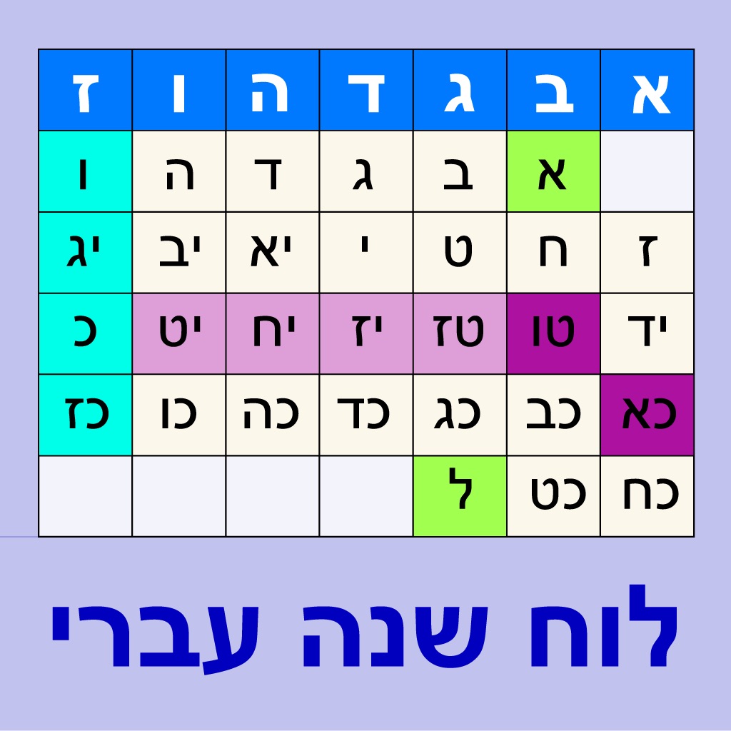 Esh Luach אש לוח שנה app icon