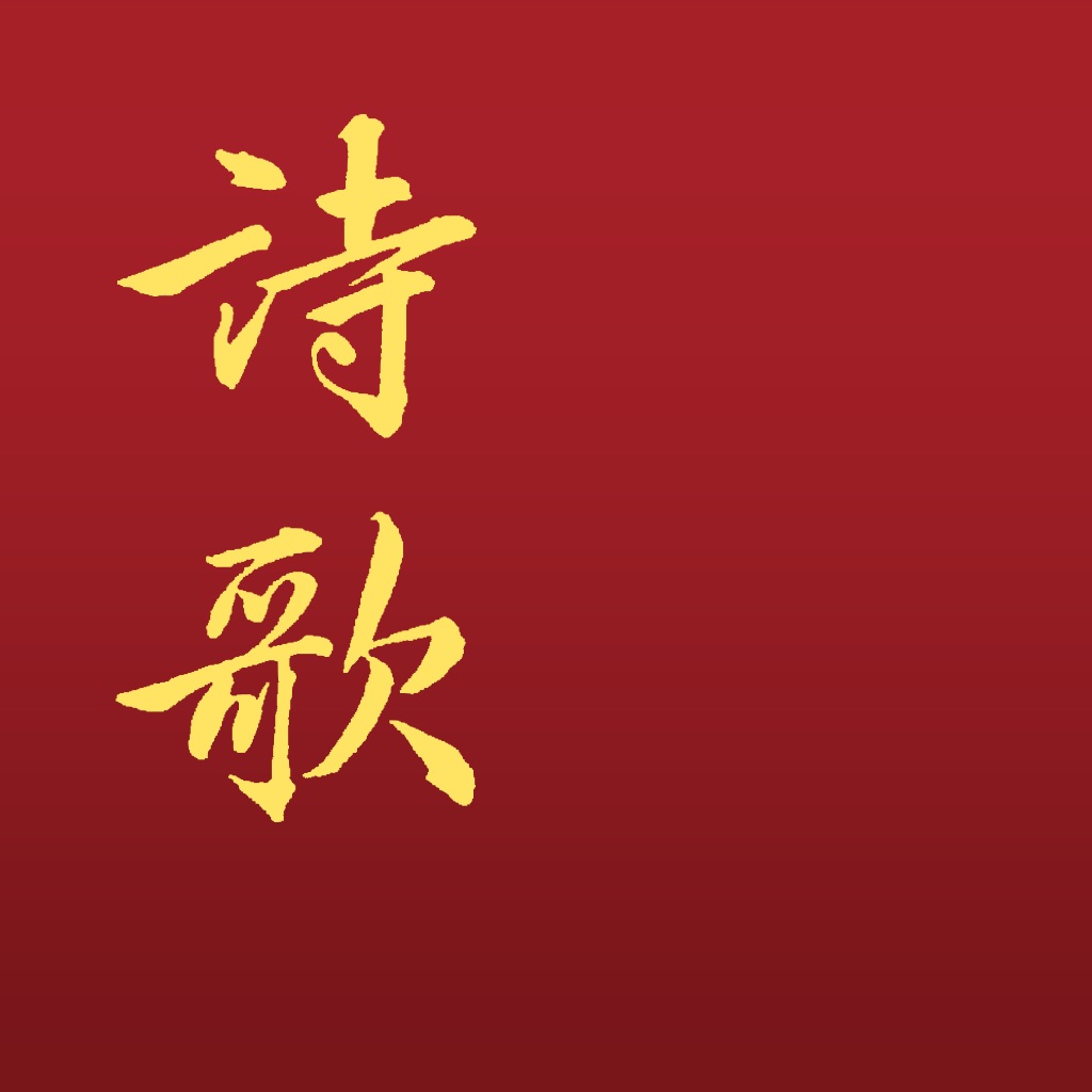 電子詩歌 app icon captured 2026-08-12