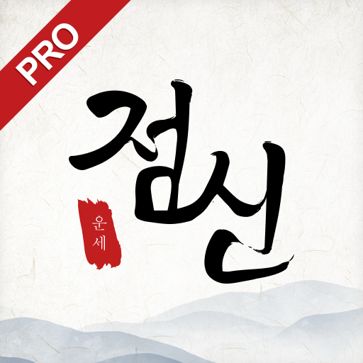 2026 점신PRO : 관상, 신년운세, 사주, 상담 Google Play icon captured 2026-08-15