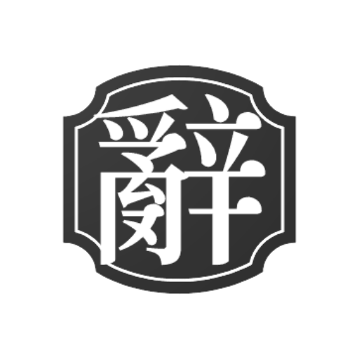 中日辞書 北辞郎 app icon captured 2026-08-18