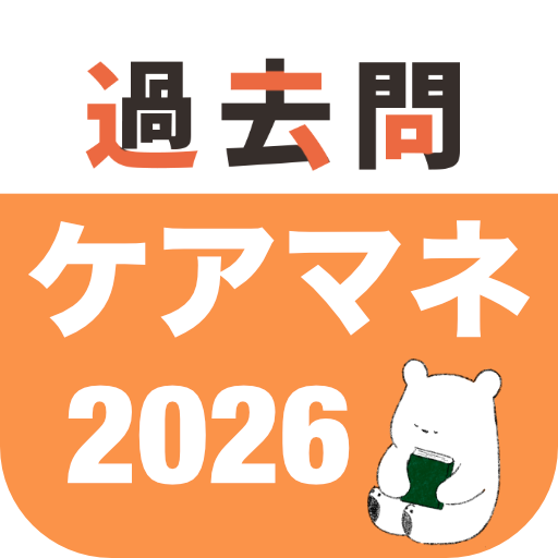 ケアマネ 過去問（完全版） app icon captured 2026-08-18