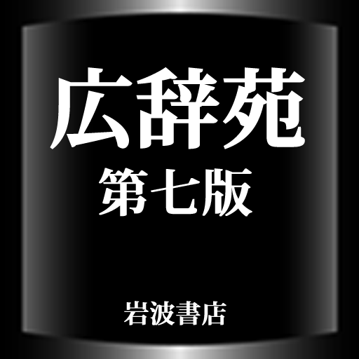広辞苑第七版【岩波書店】 app icon captured 2026-08-18