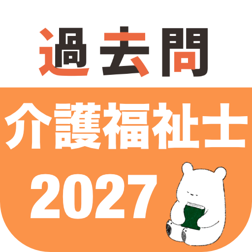 介護福祉士 過去問（完全版） app icon captured 2026-08-18
