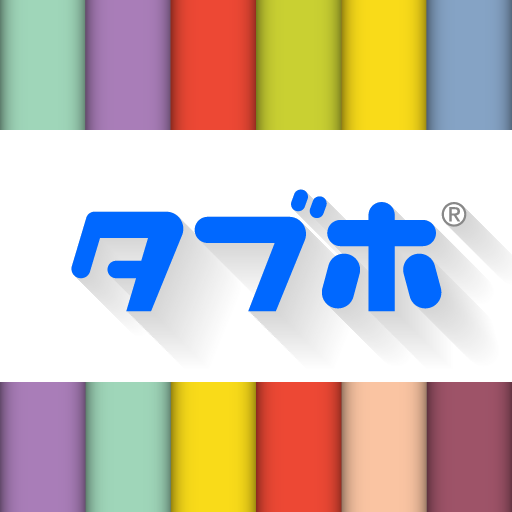 タブホ 雑誌読み放題サービス app icon captured 2026-08-18