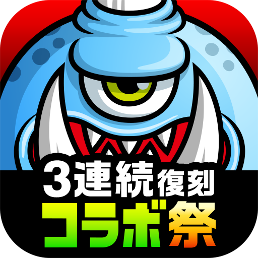 城とドラゴン - 『3連続復刻コラボ祭』 開催中 app icon captured 2026-08-18