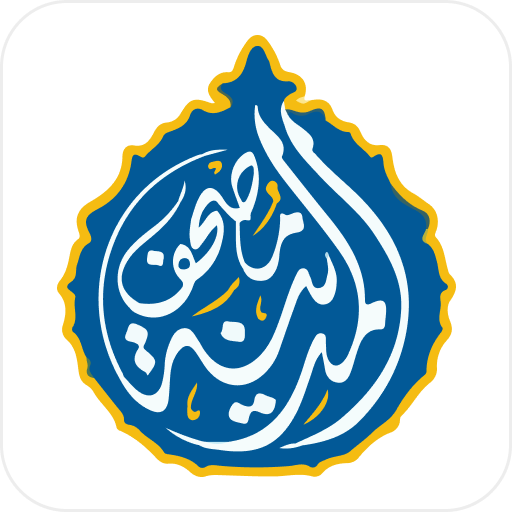 مصحف المدينة: القران الكريم Google Play icon captured 2026-08-14
