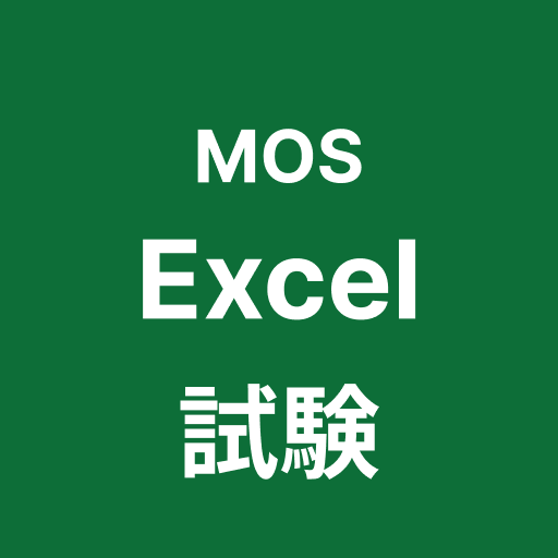 MOS Excel 365 対策アプリ app icon captured 2026-08-18