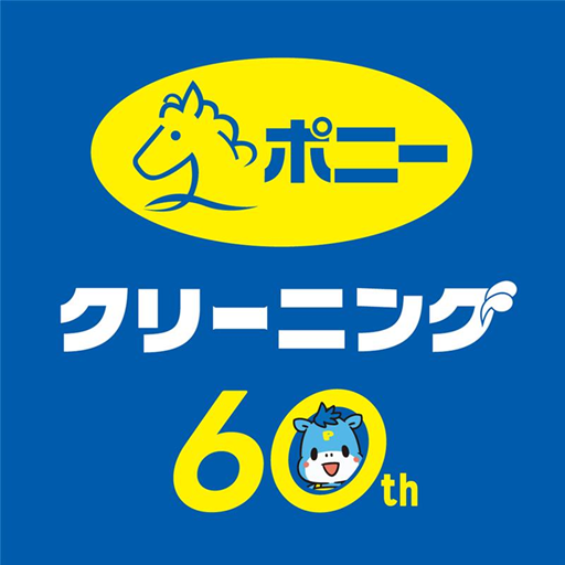 ポニークリーニング app icon captured 2026-08-18